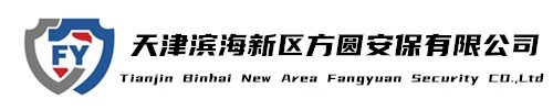天津滨海新区方圆安保有限公司